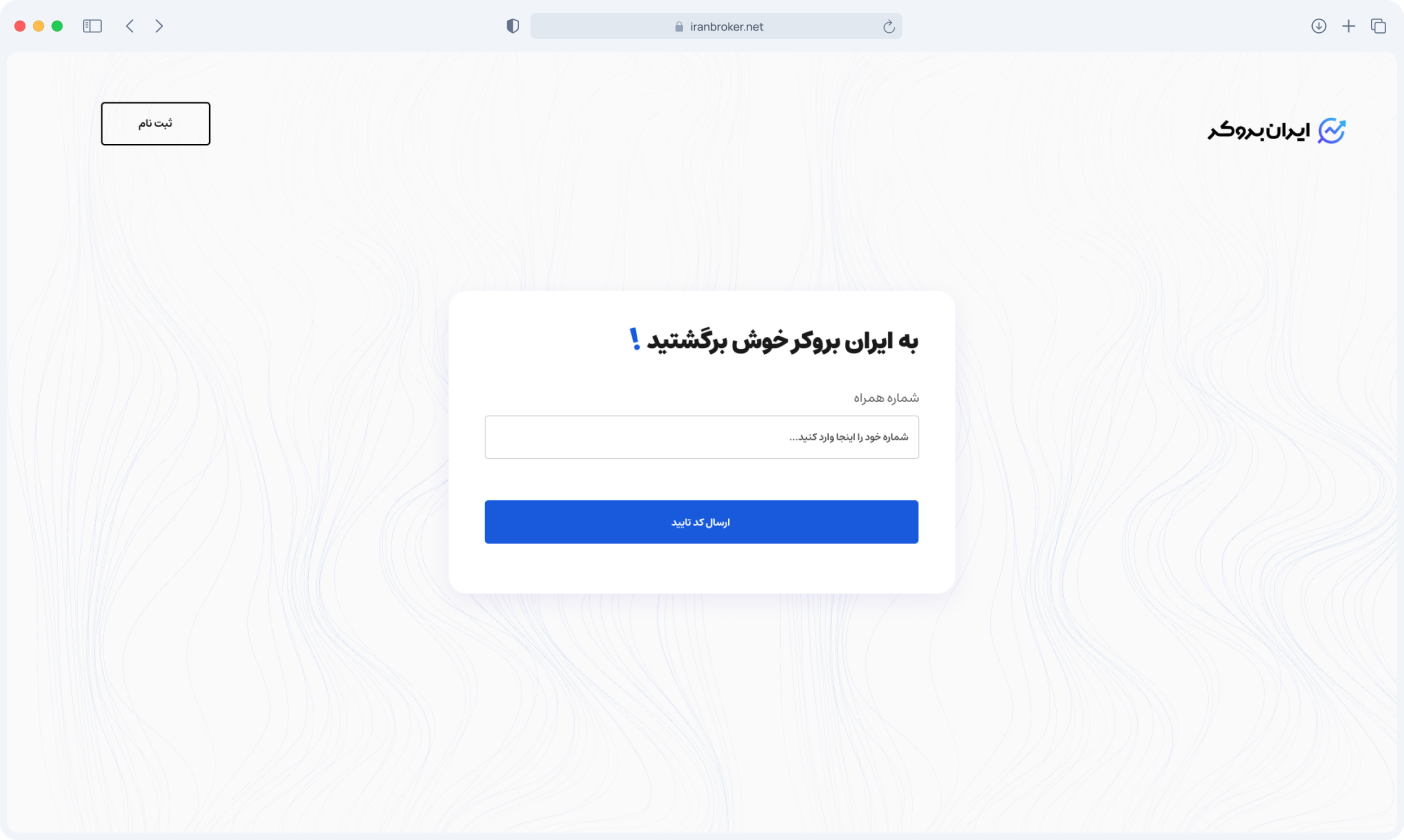نمونهٔ ورود به حساب کاربری ایران بروکر