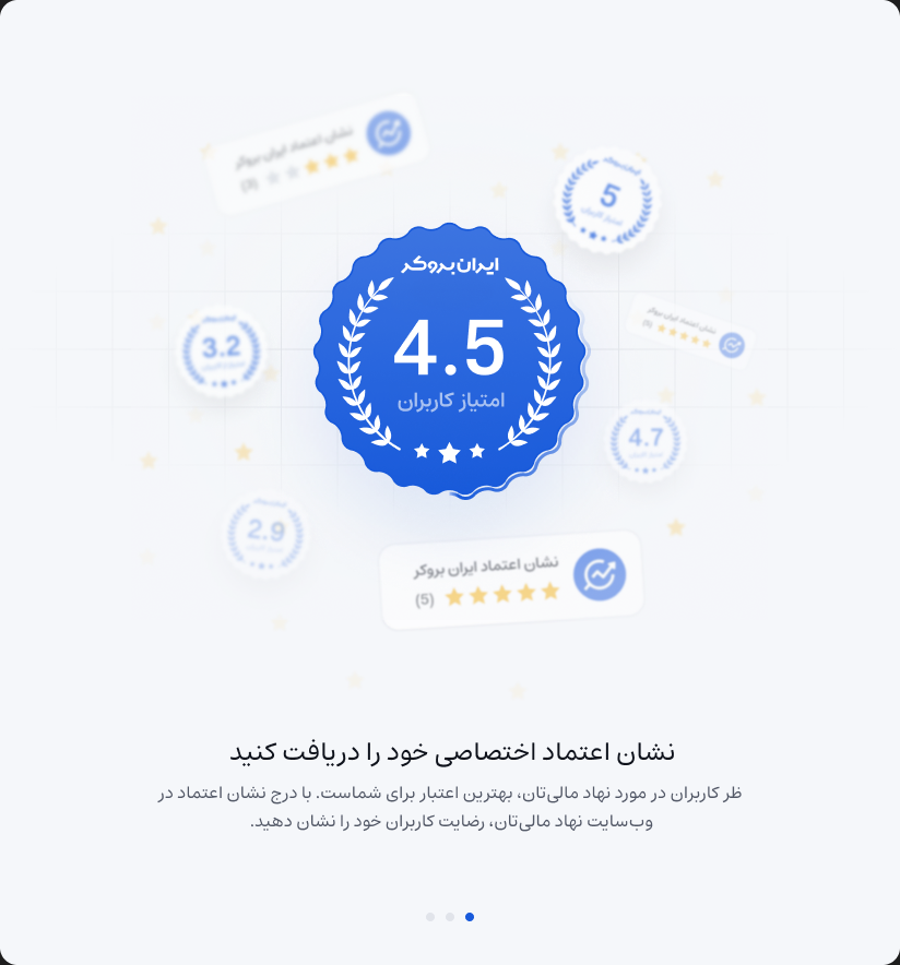 دریافت نشان اعتماد اختصاصی ایران بروکر