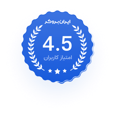 امتیاز ۴.۵ از کاربران ایران بروکر