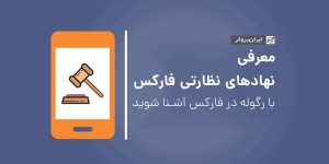 رگوله در فارکس چیست؟ همه چیز درباره‌ رگوله و رگولاتوری بروکرها در فارکس و معرفی نهادهای نظارتی فارکس