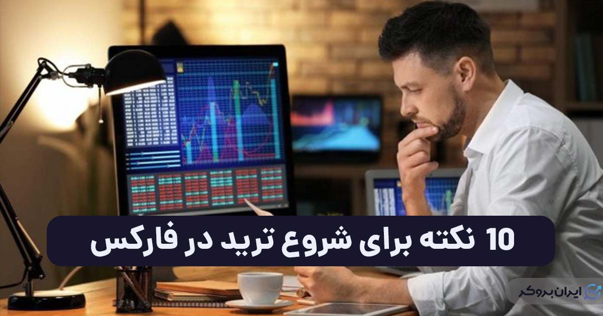 برای شروع ترید در فارکس باید حواستان به این ۱۰ نکته باشد
