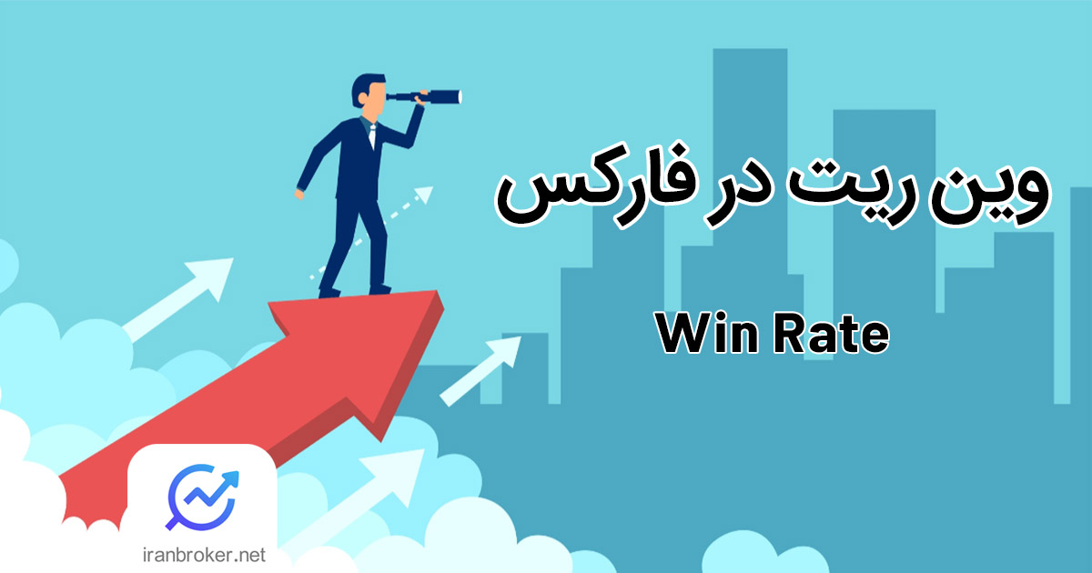 وین ریت در فارکس | Win rate چیست و چرا اهمیت دارد؟