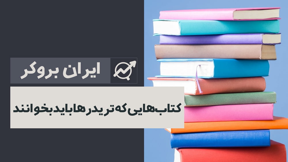 بهترین کتاب آموزش فارکس | کتاب‌هایی که تریدرها باید بخوانند