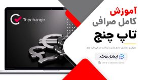معرفی صرافی تاپ چنج | کدام بروکرها با تاپ چنج کار می‌کنند؟