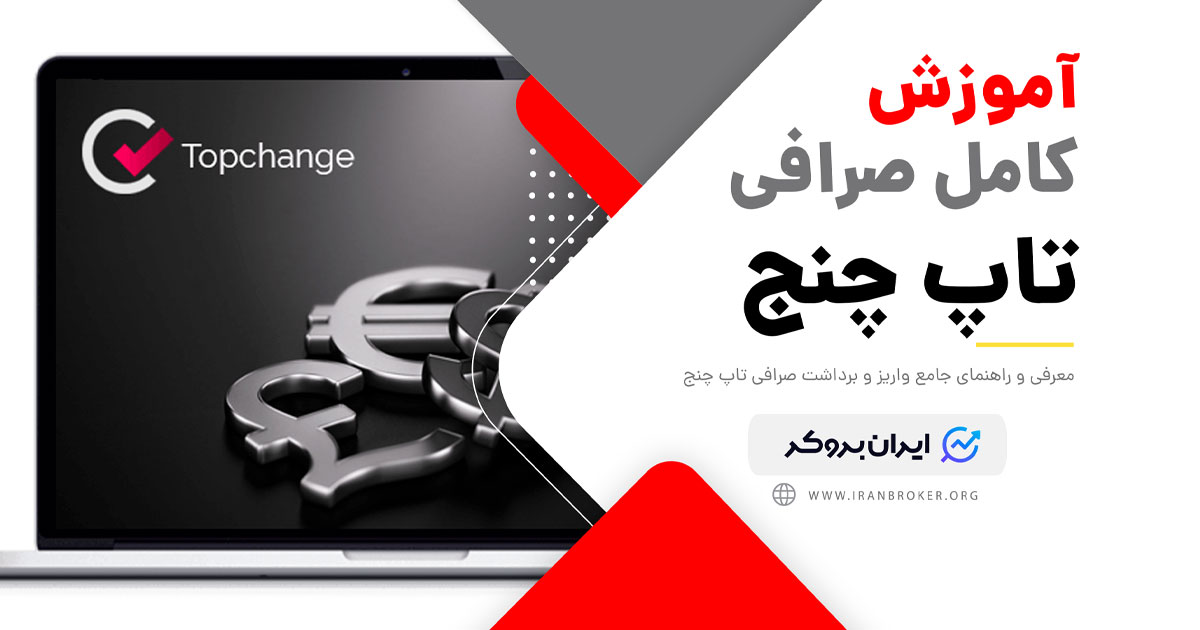 معرفی صرافی تاپ چنج | کدام بروکرها با تاپ چنج کار می‌کنند؟