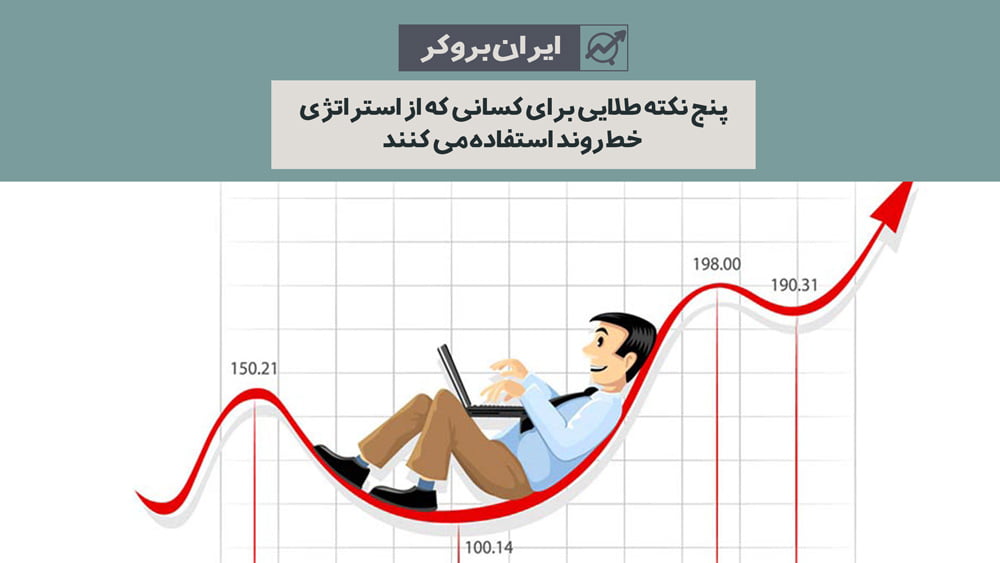 5 نکته طلایی برای کسانی که از استراتژی خط روند استفاده می کنند