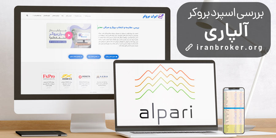 بررسی اسپرد بروکر آلپاری در نماد و شاخص‌های مختلف