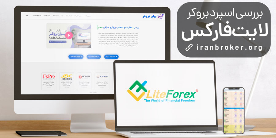 بررسی تخصصی اسپرد بروکر لایت فایننس (لایت فارکس)
