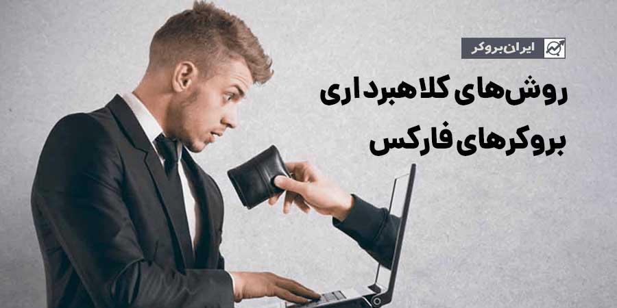 مراقب کلاهبرداری بروکرهای فارکس باشید!