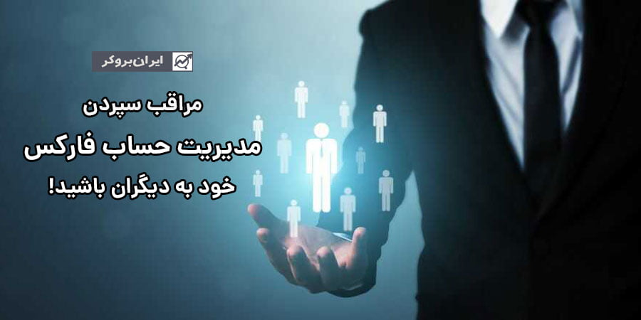 مراقب سپردن مدیریت حساب فارکس خود به دیگران باشید!