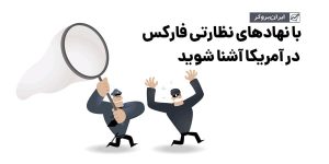 مهمترین نهادهای نظارتی فارکس در کشور آمریکا