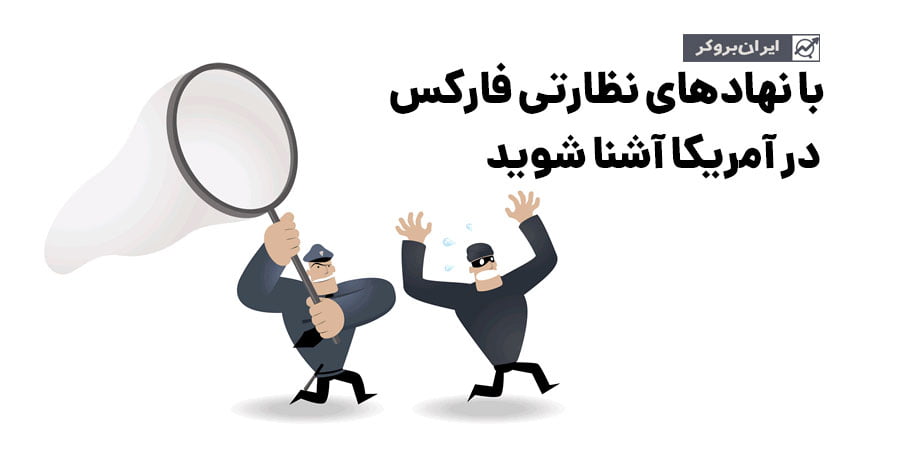 مهمترین نهادهای نظارتی فارکس در کشور آمریکا