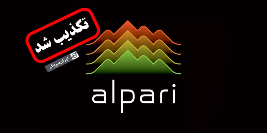 خبر جعلی تحریم ایرانیان توسط بروکر آلپاری!