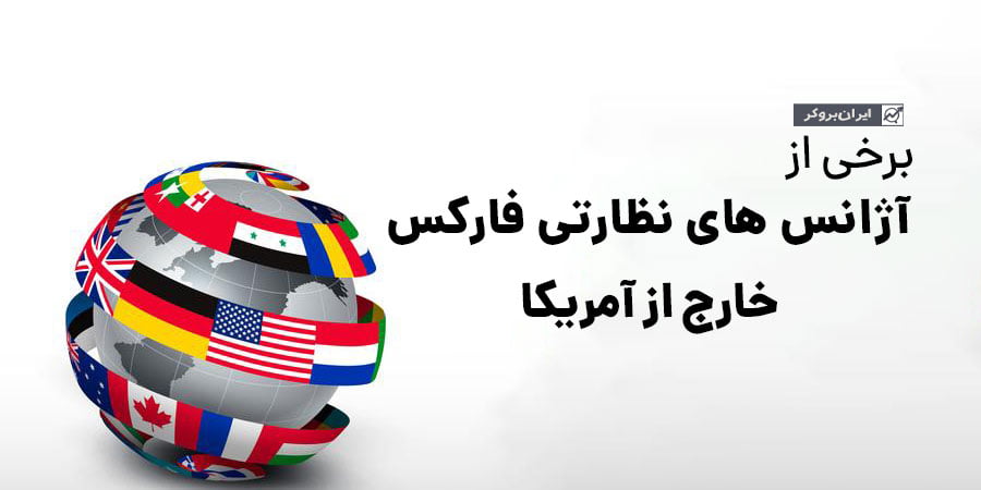 برخی از آژانس های نظارتی فارکس در جهان