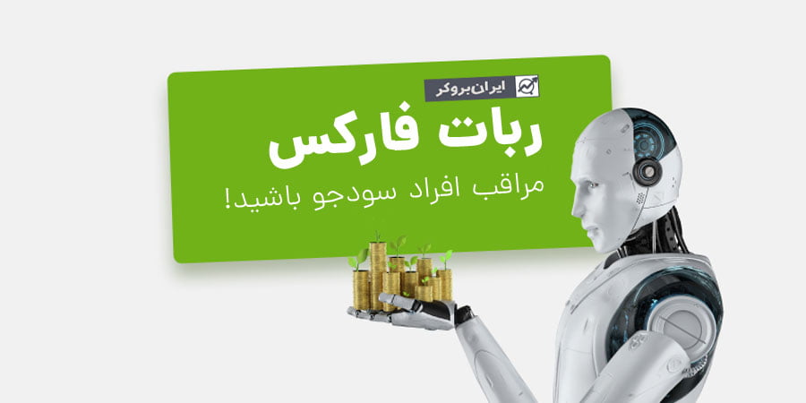 ربات فارکس چیست؟ کلاهبرداری سودجویان از طریق فروش ربات ترید