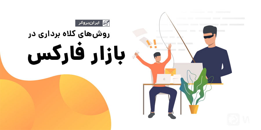 آشنایی با روش‌های کلاهبرداری در بازار فارکس!