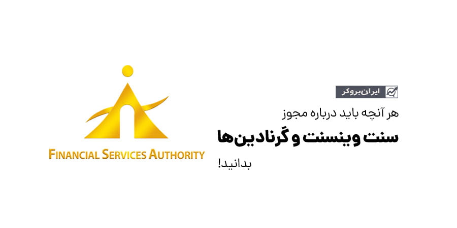 آیا رگوله سنت وینسنت FSA معتبر است؟ چرا بروکرهای زیادی از آن استفاده می‌کنند؟
