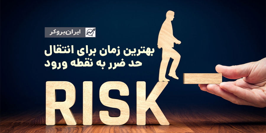 بهترین زمان برای ریسک فری و انتقال حد ضرر به نقطه ورود