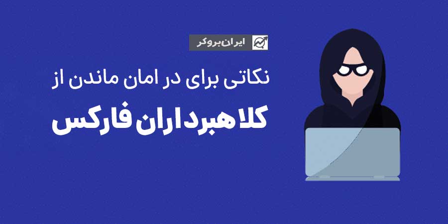 چگونه از کلاهبرداران بازار فارکس در امان بمانیم؟