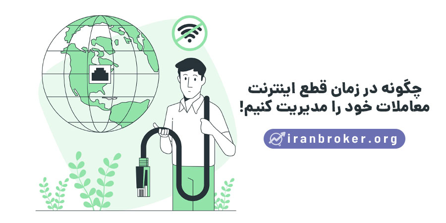 معامله در فارکس بدون اینترنت | چگونه در زمان قطع اینترنت معاملاتمان را مدیریت کنیم؟