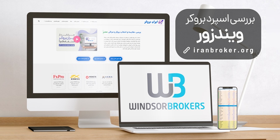 اسپرد بروکر ویندزور چقدر است؟ | بررسی تخصصی اسپرد Windsor