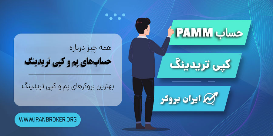 حساب پم فارکس + مزایا و معایب حساب PAMM