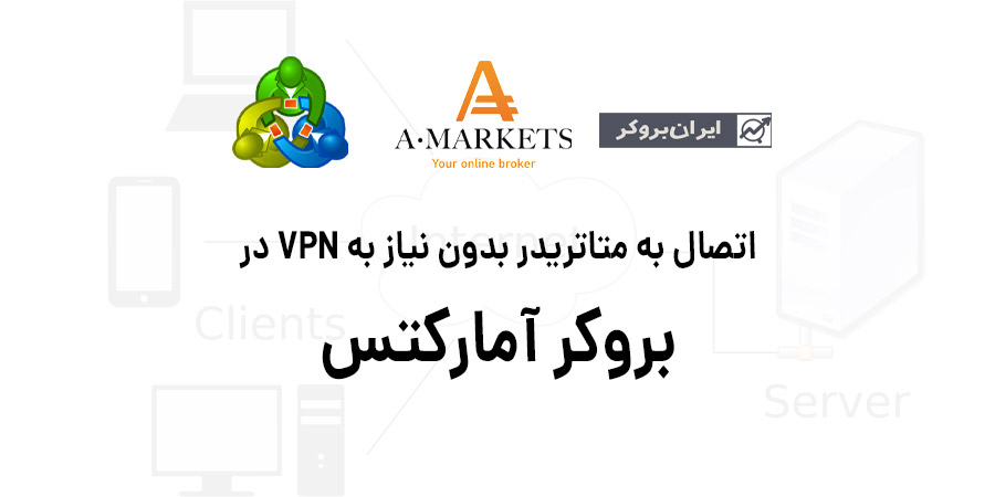 معامله در متاتریدر بدون VPN | سرورهای جدید بروکر آمارکتس