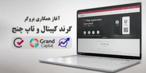 واریز و برداشت ریالی تاپ چنج در بروکر گرند کپیتال اضافه شد!