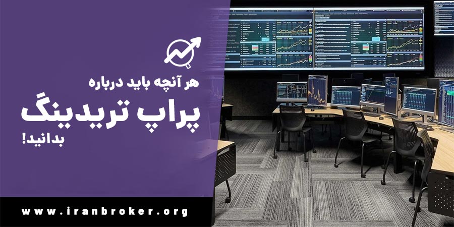 پراپ تریدینگ | معرفی بهترین سایت های پراپ تریدینگ!