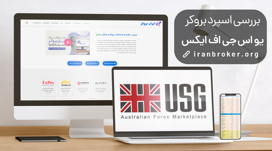 اسپرد بروکر یو اس جی اف ایکس چقدر است؟ | بررسی تخصصی اسپرد USGFX