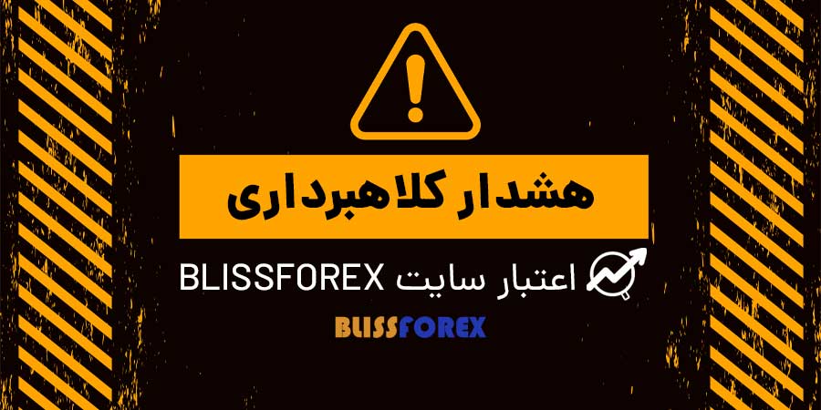 هشدار کلاهبرداری سایت blissforex | اعتبار سایت بلیس فارکس