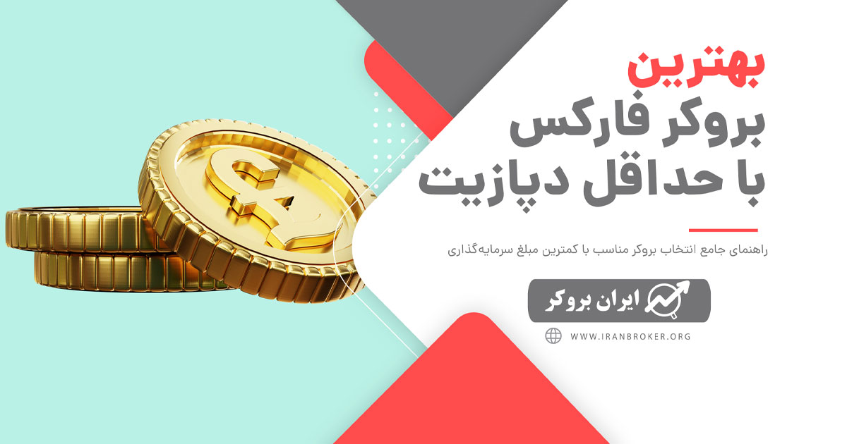 بروکر با کمترین واریزی (حداقل واریز) 2025