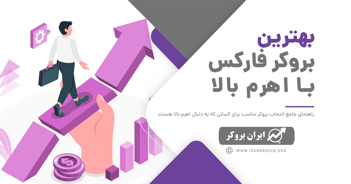 معرفی بروکرهای فارکس با اهرم بالا در سال 2022
