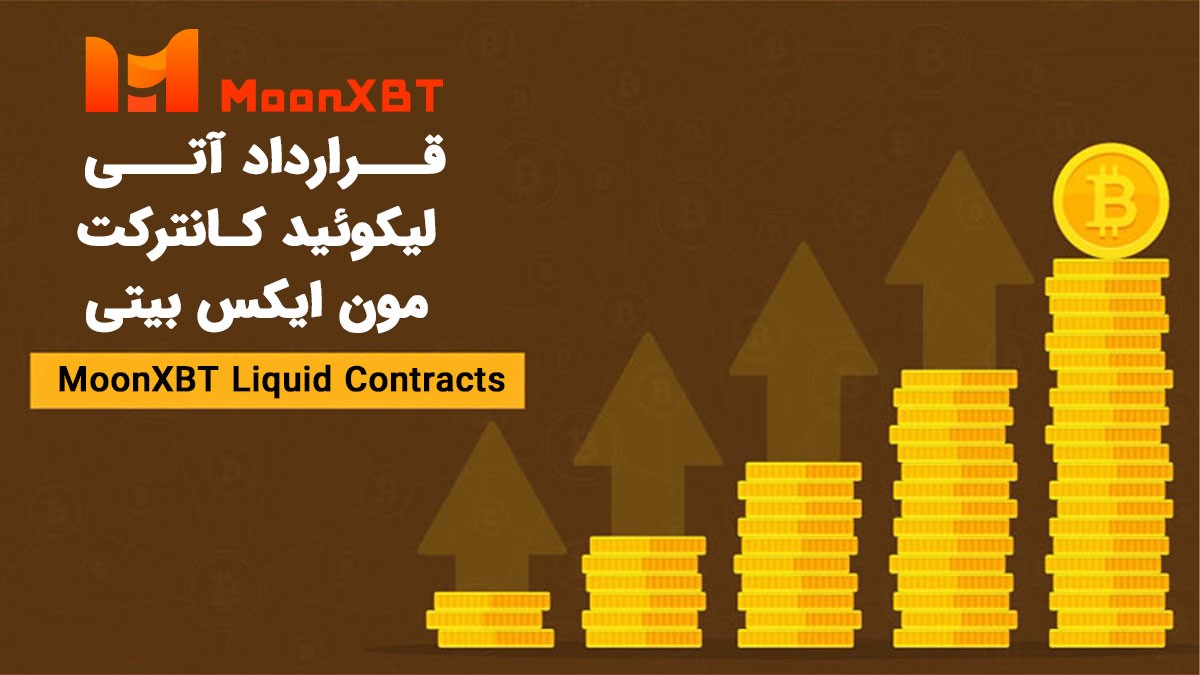 قرارداد آتی لیکوئید کانترکت MoonXBT معامله با اهرم بالا و نقدینگی کافی