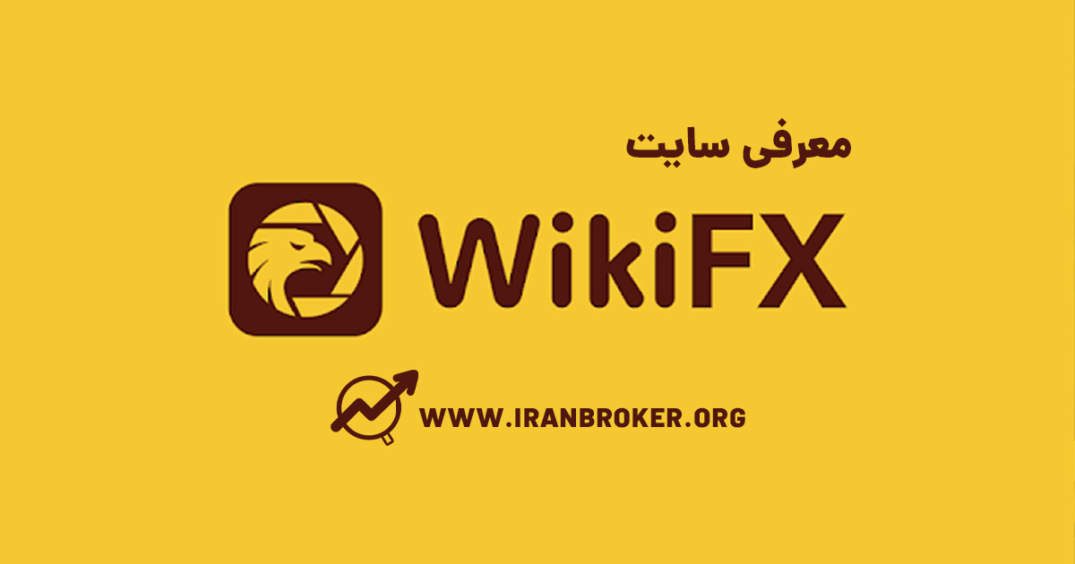معرفی سایت ویکی اف ایکس | Wikifx Review