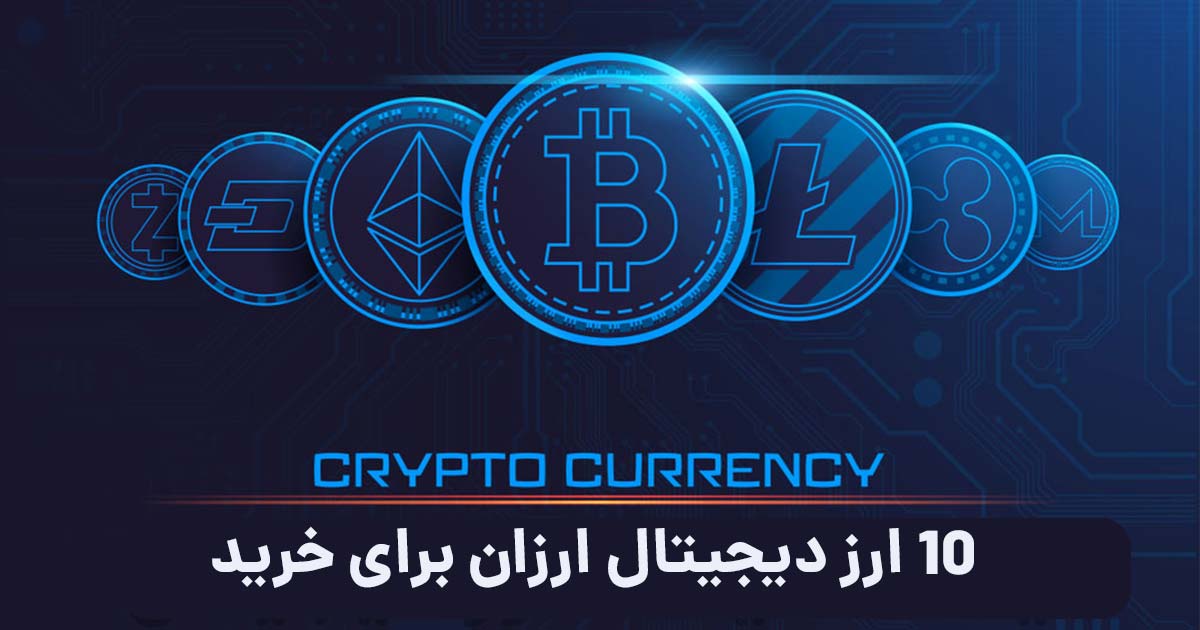 10 ارز دیجیتال ارزان برای خرید در 2025