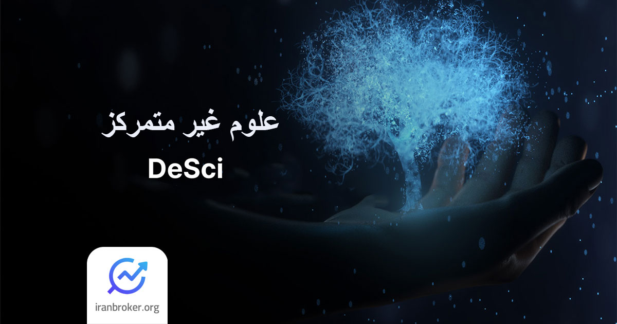 آیا ارتباط علوم غیر متمرکز (DeSci) و ارزهای دیجیتال می‌توانند موجب پیشرفت تحقیقات علمی شوند؟