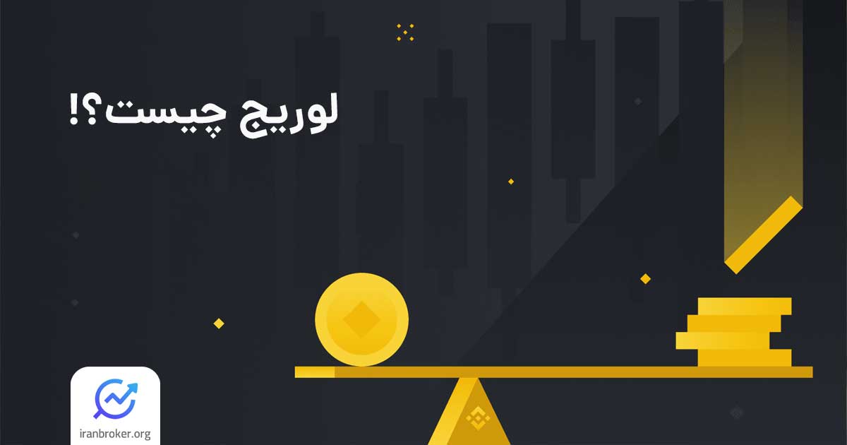 لوریج چیست؟ | لوریج در فارکس