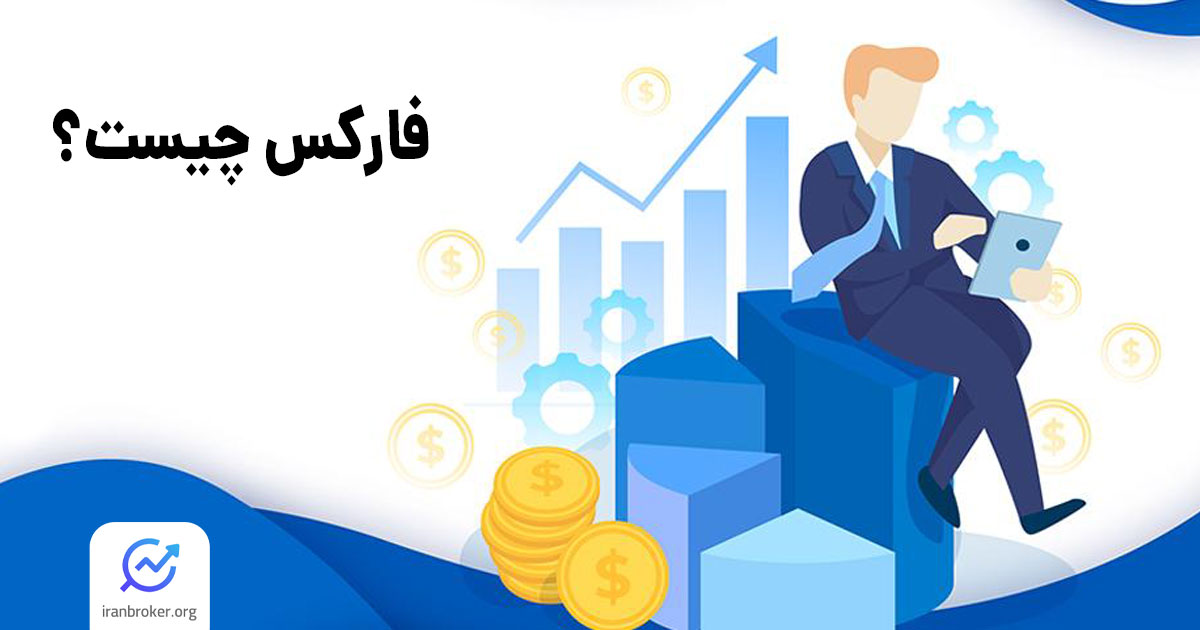 فارکس چیست و چگونه کار میکند؟