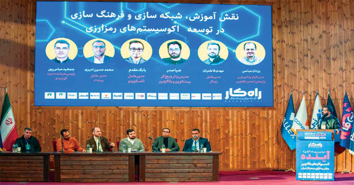 برگزاری رویداد مرتبط با آینده کسب‌وکارهای بلاکچین در ایران
