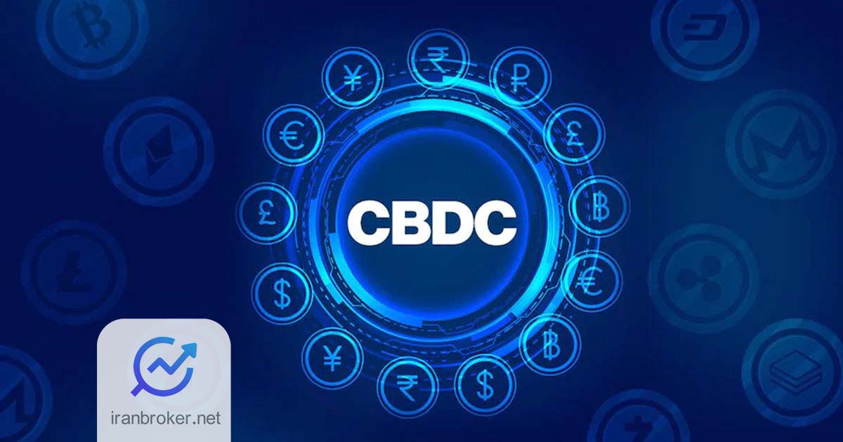 ارز دیجیتال بانک مرکزی (CBDC) چیست؟