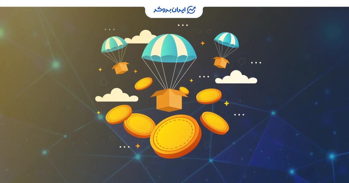 ایردراپ ارز‌ دیجیتال چیست؟ هر آنچه که باید درمورد ارز دیجیتال رایگان بدانید!