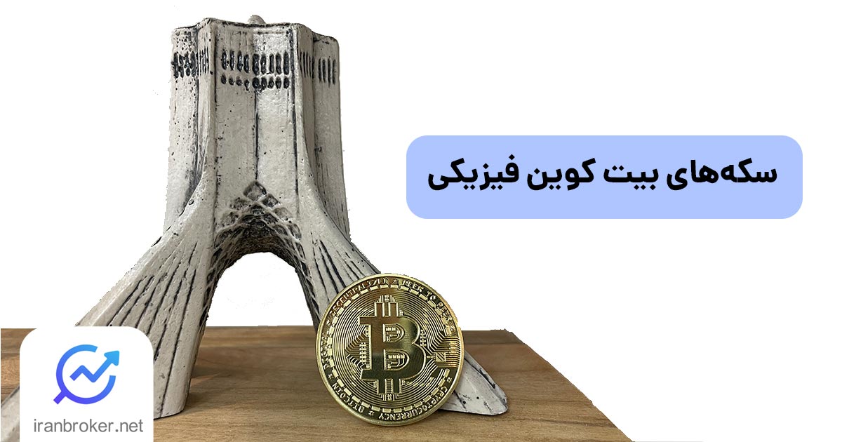 سکه‌های بیت کوین فیزیکی چیست؟