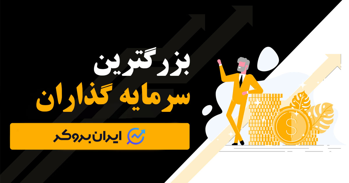 با 11 نفر از بزرگترین سرمایه گذاران برتر جهان آشنا شوید!
