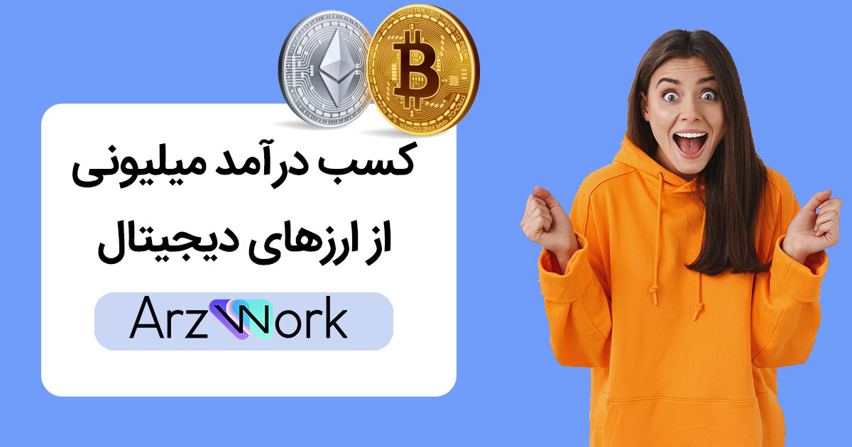 درآمد میلیونی از ارزهای دیجیتال با 2 ساعت کار در روز!
