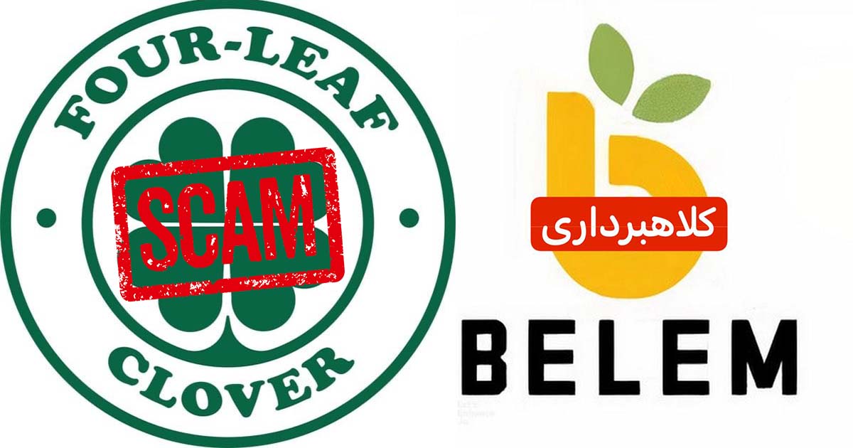 کلاهبرداری صرافی Belem (بلم)
