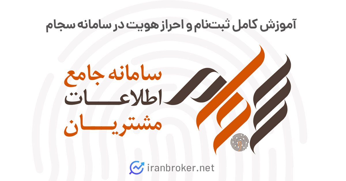 آموزش کامل ثبت نام در سامانه سجام
