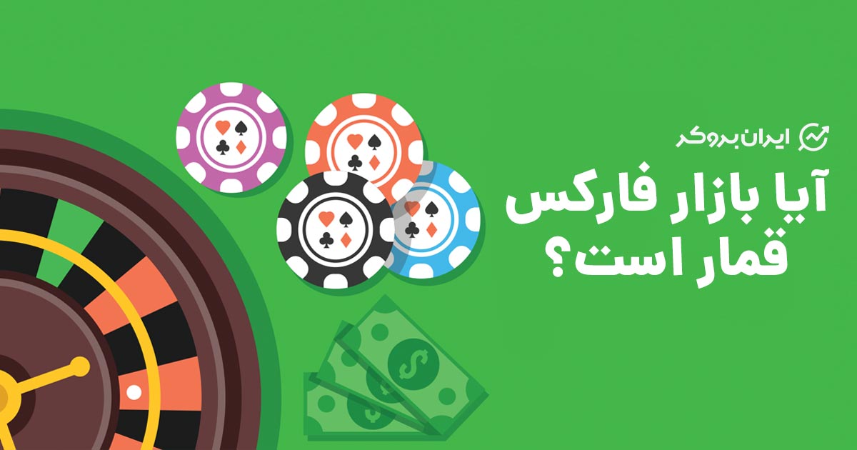 آیا بازار فارکس قمار است؟
