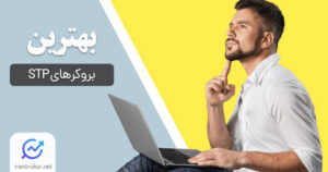 بهترین بروکرهای STP در سال 2025