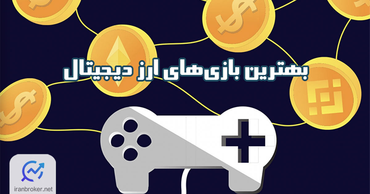 بهترین بازی‌های ارز دیجیتال در سال 2025